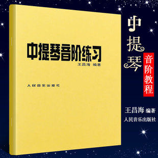正版中提琴音阶练习abcdef升降大小调谱 人民音乐社 卡尔弗莱什专业演奏指法换把基础入门教程教材 中提琴基础练习曲教材教程书