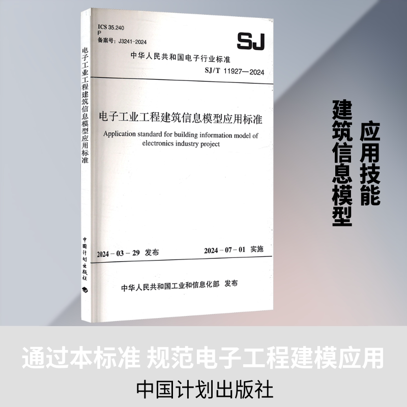 SJ/T 11927-2024 电子工业工程建筑信息模型应用标准 中国计划出版社 中华人民共和国工业和信息化部 发布