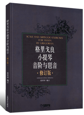 正版格里戈良小提琴音阶与琵音修订版 上海音乐出版社 张世祥 小提琴音阶基础练习曲教材教程书 小提琴初级入门音阶基础练习曲教材