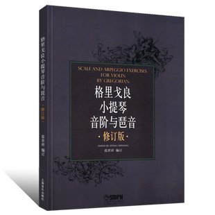正版格里戈良小提琴音阶与琵音修订版 上海音乐出版社 张世祥 小提琴音阶基础练习曲教材教程书 小提琴初级入门音阶基础练习曲教材