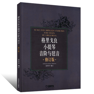 正版格里戈良小提琴音阶与琵音修订版 上海音乐出版社 张世祥 小提琴音阶基础练习曲教材教程书 小提琴初级入门音阶基础练习曲教材