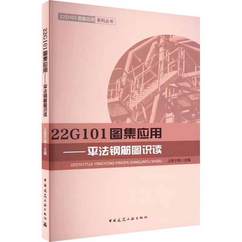 正版22G101图集应用 平法钢筋图识读 上官子昌 中国建筑工业出版社
