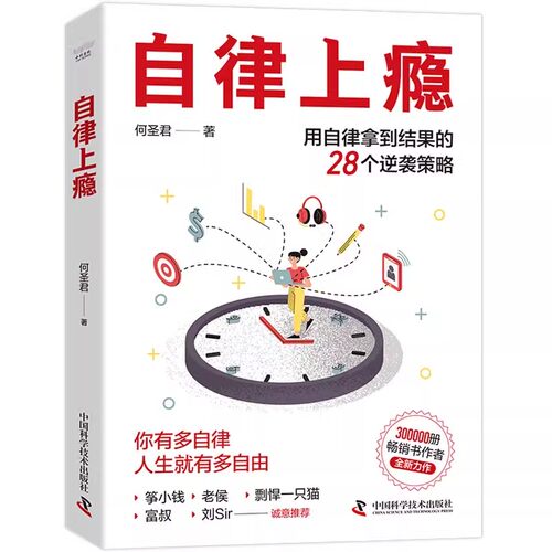 正版自律上瘾 不强势的勇气 熵增定律 中国科学技术出版社 何圣君著 用自律拿到结果的28个逆袭策略 成功励志书籍