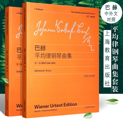 【维也纳原始版】正版全套巴赫平均律钢琴曲集第1-2卷 中外文对照 上海教育 大字版十二平均律曲钢琴练习曲24首前奏曲和赋格教材书