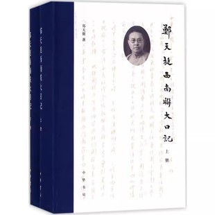 正版全套2册 郑天挺西南联大日记上下册 中华书局出版社 郑天挺 著 俞国林 点校 中国古代随笔文学教材教程书籍