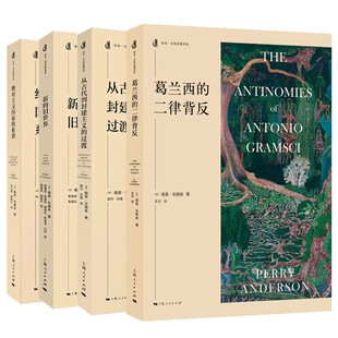 二律背反 译丛书籍 历史文化经典 绝对主义国家 全套4册 葛兰西 系谱 过渡 从古代到封建主义 社 正版 新 上海人民出版 旧世界