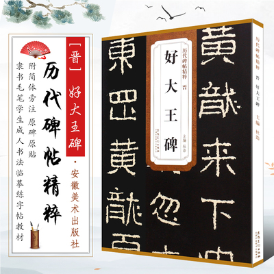 正版晋 好大王碑字帖 历代碑帖精粹 附简体旁注原碑原贴 杜浩隶书碑帖毛笔字帖临摹教材 安徽美术 学生成人古帖隶书字帖书法教程书