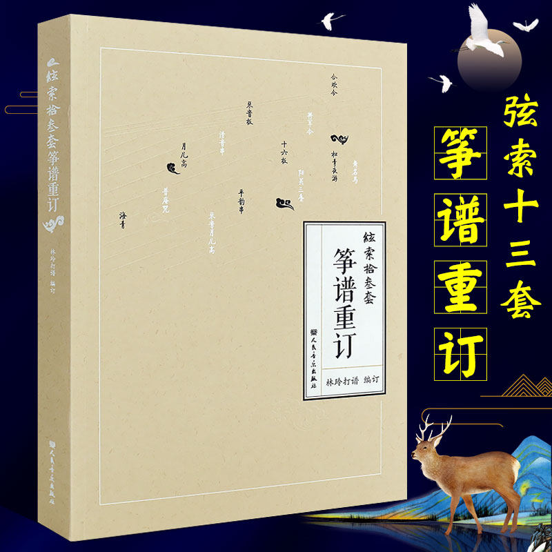 人民音乐出版社 林玲打谱编订 琵琶 三弦 胡琴 古筝乐曲曲谱基础练习