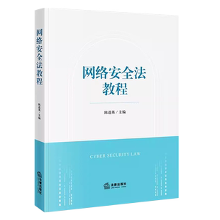 正版网络安全法教程 陈道英 法律出版社 网络安全基本法律制度 网络安全法法学教材 大学本科考研教材参考书 网络安全标准教材教程