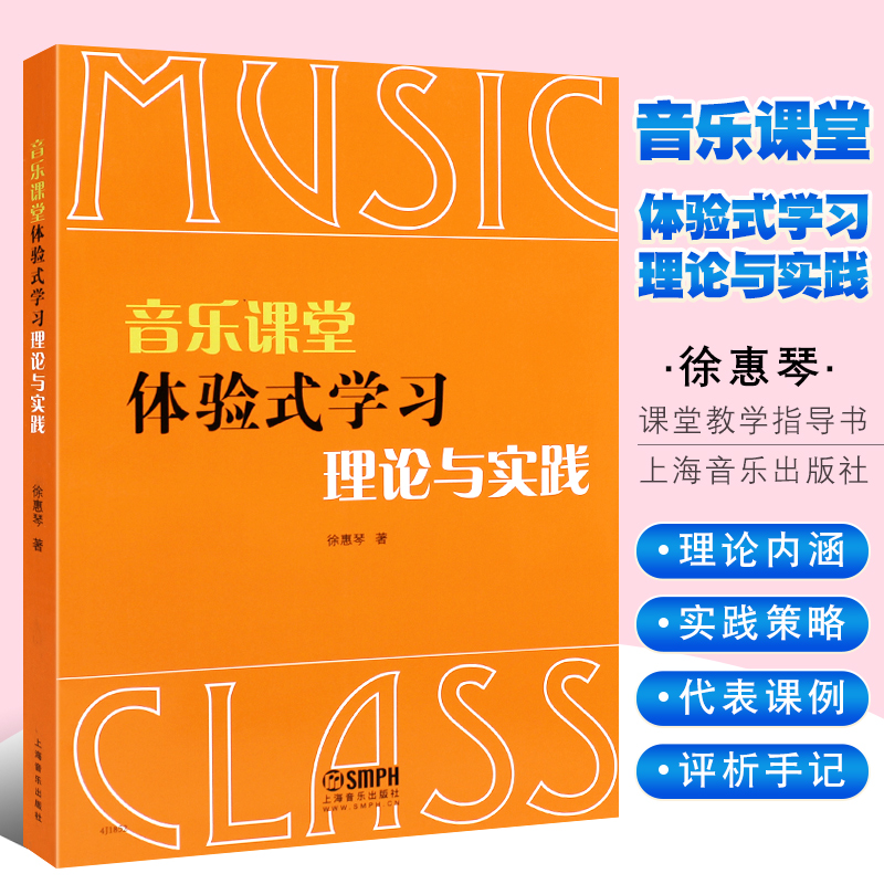 正版音乐课堂体验式学习理论