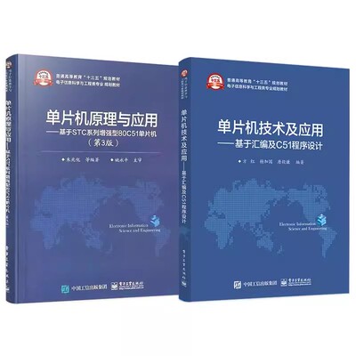 正版全套2册 单片机原理与应用 基于STC系列增强型80C51单片机 第3版 电子工业社 单片机技术及应用 基于汇编及C51程序设计 教程