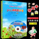 社 简谱 新概念小艺术家丛书 正版 少儿手风琴初学入门基础练习曲教材教程曲谱书籍 附光盘 中国青年出版 五线谱 少儿手风琴曲集