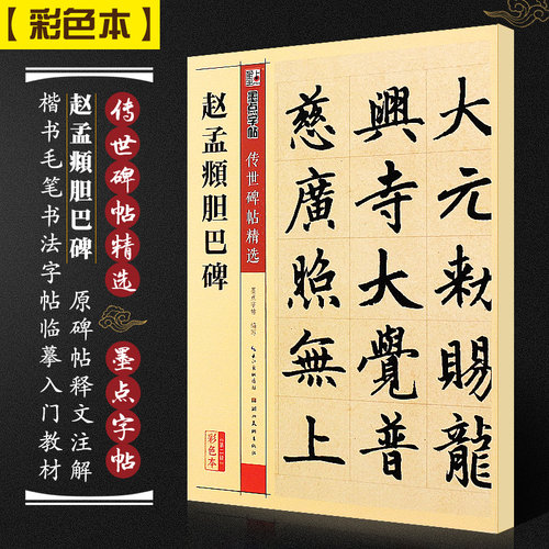 正版赵孟頫胆巴碑 墨点字帖传世碑帖精选 楷书毛笔书法字帖临摹入门教材 湖北美术社 附简体旁注 赵体楷书毛笔字帖临摹古帖教程书