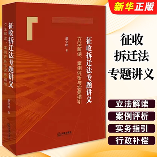正版征收拆迁法专题讲义 立法解读案例评析与实务指引 胡宝岭 2024新书 法律出版社中国征收拆迁法实务 律师办案参考书