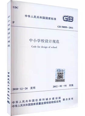 正版GB50099-2011中小学校设计规范 中国建筑工业出版社 标准规范教程书籍