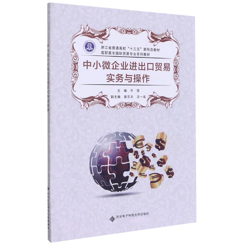 中小微企业进出口贸易实务与操作(浙江省普通高校十三五新形态教材高职高专国际贸易专