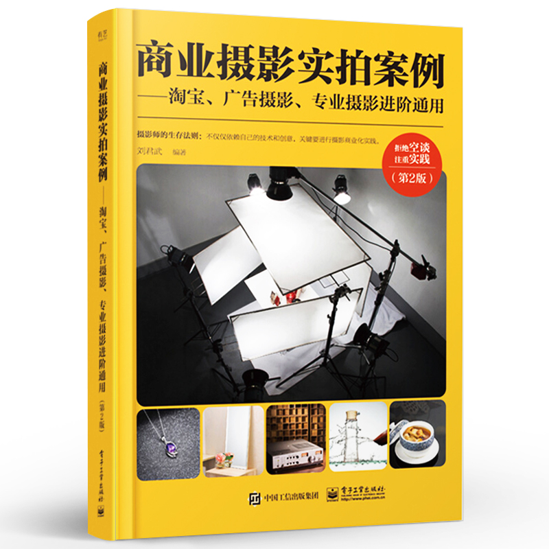 正版商业摄影实拍案例 第2版 淘宝广告专业摄影书进阶通用 产品静物拍摄从入门到精通 高端拍摄修图专业技法书 电子工业美工教程书