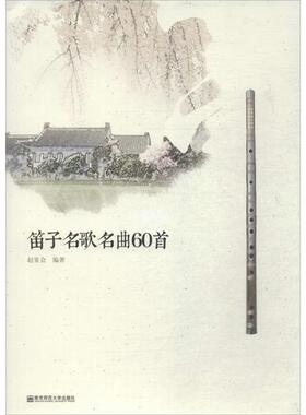 笛子名歌名曲60首 南京师范大学出版社 赵宴会 编著 文轩书籍