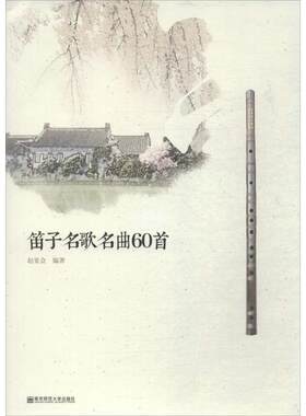 笛子名歌名曲60首 南京师范大学出版社 赵宴会 编著 文轩书籍