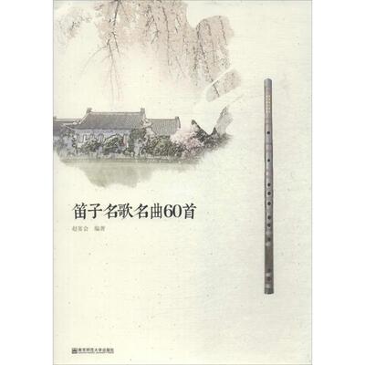 笛子名歌名曲60首 南京师范大学出版社 赵宴会 编著 文轩书籍