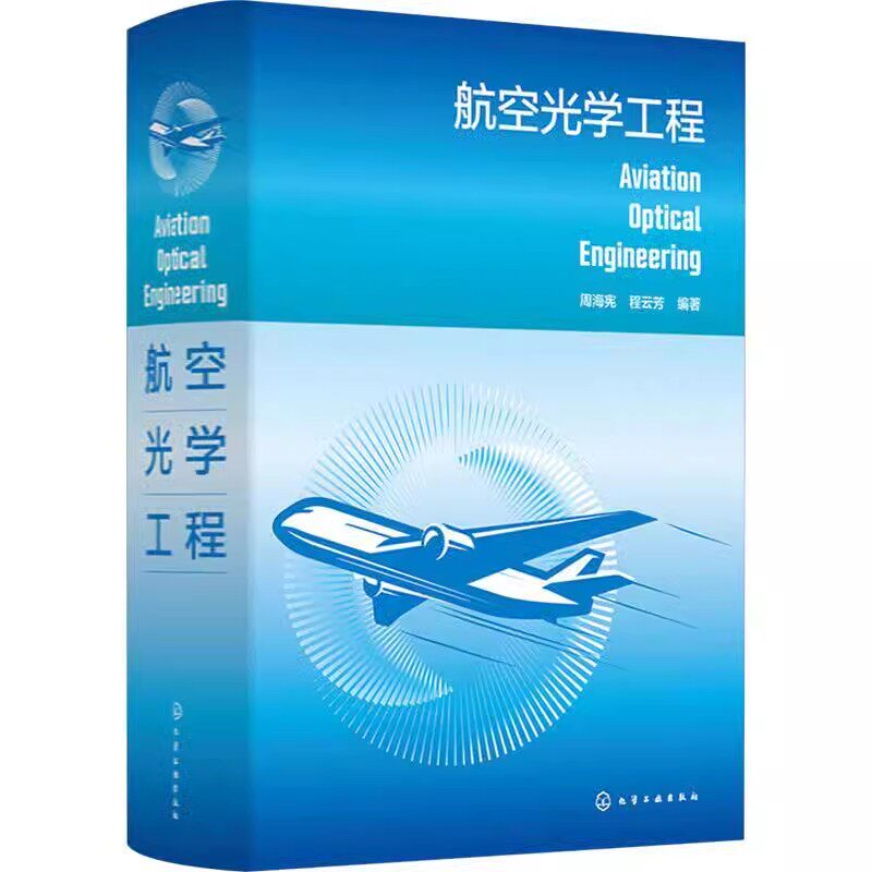 正版航空光学工程 光学仪器设计 化学工业出版社 周海宪 航空光学系统发展史类型 光机制造工艺和光机材料工程师参考教材教程书籍