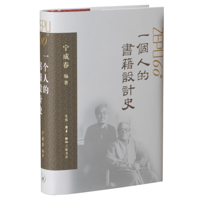 正版一个人的书籍设计史 三联书店 宁成春 一部新中国的装帧设计史 美术绘画设计书籍