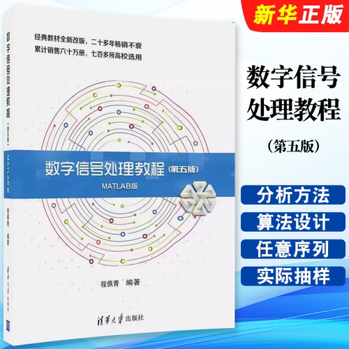 数字信号处理教程第五版