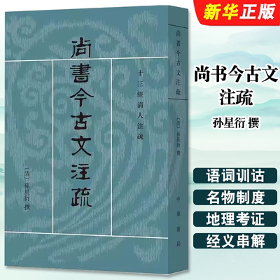 正版尚书今古文注疏 十三经清人注疏 中华书局出版社 清 孙星衍 撰 陈抗,盛冬铃 点校 世界名著文学教材教程书籍