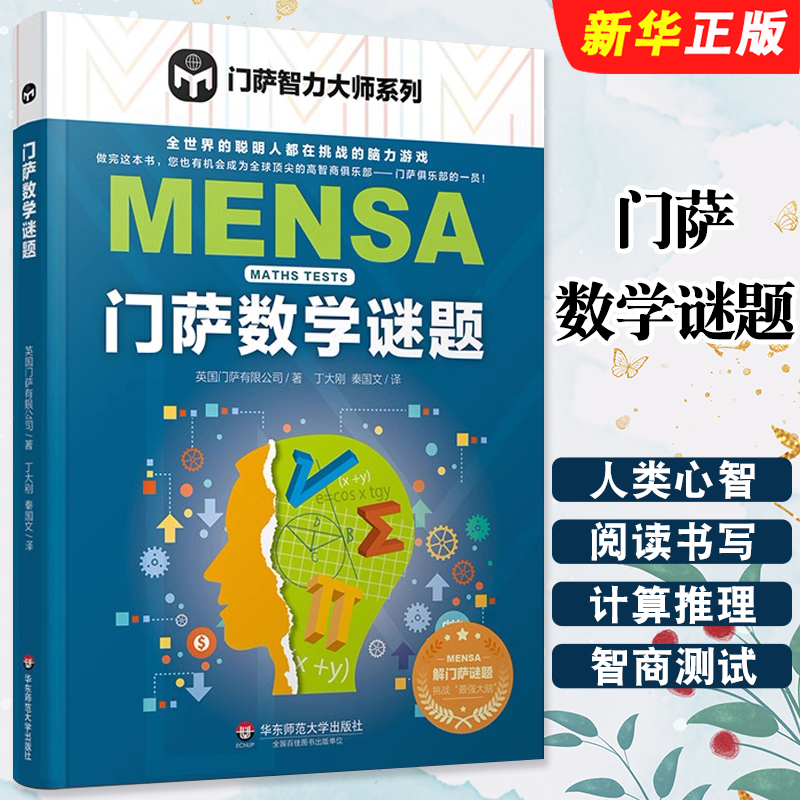 正版门萨数学谜题 门萨智力大师系列 脑力游戏高智商益智游戏门萨数学谜题 华东师范大学 趣味数学逻辑思维训练专注力益智游戏教程