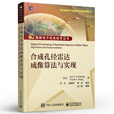 正版合成孔径雷达成像算法与实现 Ian G Cumming 电子工业出版社 洪文 SAR初学者入门书籍 合成孔径雷达信号特征分析教材教程书籍
