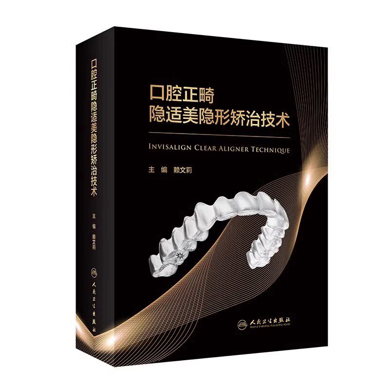 正版口腔正畸隐适美隐形矫治技术 人民卫生出版社 赖文莉 无托槽隐形矫治技术特点 临床操作技巧典型病例医学参考基础教材教程书
