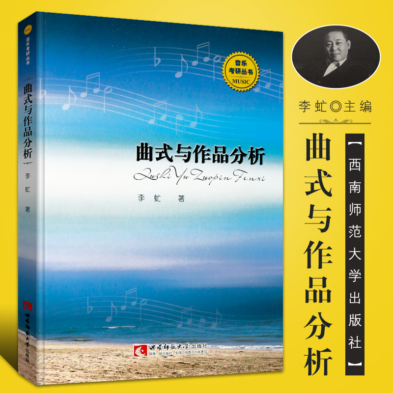 正版曲式与作品分析 音乐考研丛书 曲式与作品分析考试技巧习题教程书 西南师范社 李虻著 曲式与作品分析考研复习题练习题教材书