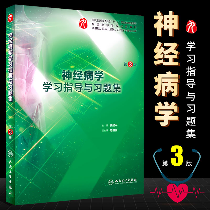 神经病学学习指导与习题集 第三版 4060