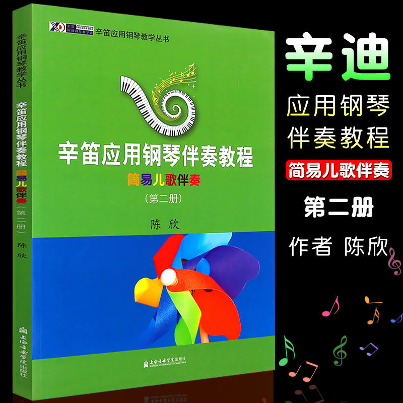 正版辛笛应用钢琴伴奏教程 简易儿歌伴奏第2册 辛笛应用钢琴教学丛书 陈欣 上海音乐学院出版社 儿童钢琴曲集伴奏曲谱教材