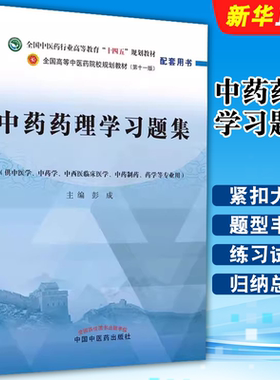 正版中药药理学习题集 第十一版 中国中医药出版社 彭成 全国中医药行业高等教育十四五规划教材教程配套用书