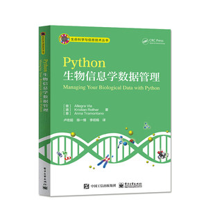 正版Python生物信息学数据管理 Python语言编程入门教程书籍 电子工业 python生物信息数据处理技术 高等院校生物信息 编程教材书