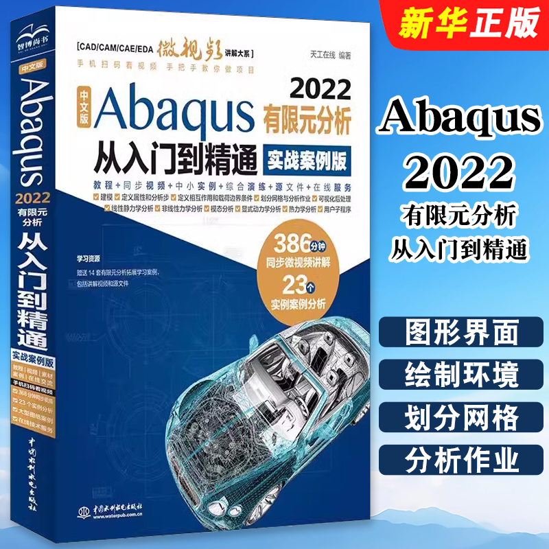 正版中文版Abaqus2022有限元分析从入门到精通 实战案例版 中国水利水电出版社 abaqus有限元分析实例详解 有限元分析与方法教程书
