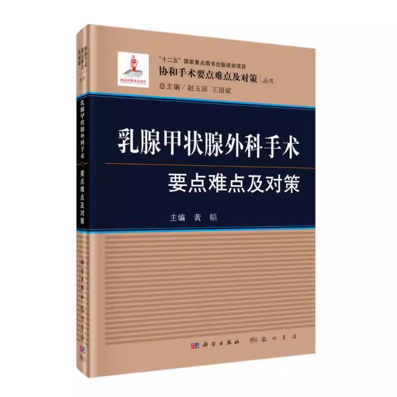 正版乳腺甲状腺外科手术要点难点及对策 科学出版社 现代乳腺甲状腺外科学甲状腺书甲状旁腺外科学 乳腺甲状腺外科手术图谱书籍