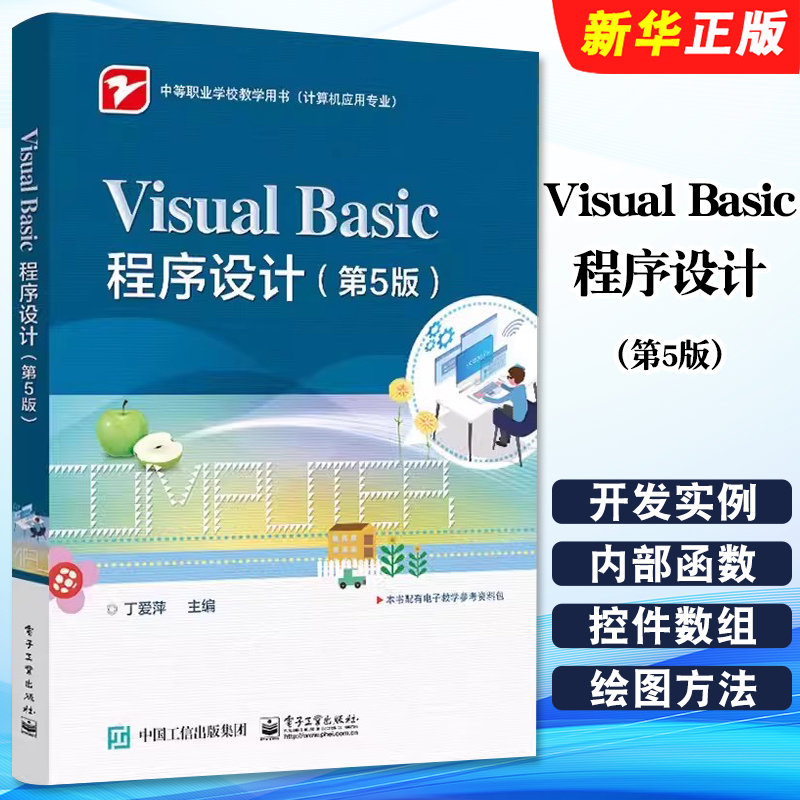 正版Visual Basic程序设计 第5版 丁爱萍 电子工业出版社 VB 6.0程序设计教程 中等职业院校计算机专业教材书籍