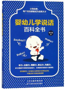婴幼儿学说话百科全书 天津科学技术出版社 曹刘霞 著 文轩书籍