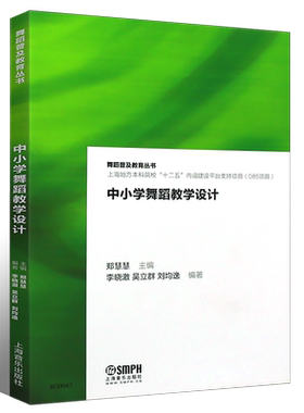 正版中小学舞蹈教学设计 舞蹈普及教育丛书 上海音乐出版社 上海地方本科院校舞蹈教材教程书 中小学舞蹈教学基础教材教程书