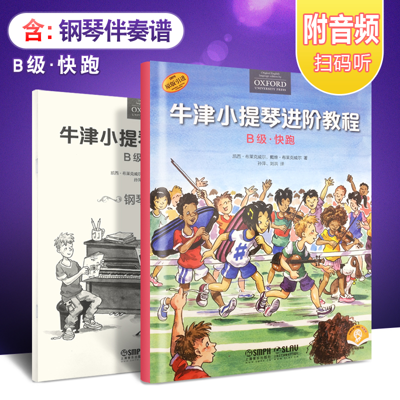 【原版引进】正版牛津小提琴进阶教程 B级快跑 附钢琴伴奏谱 儿童小提琴初学入门基础练习曲教材书 上海音乐 小提琴启蒙教程