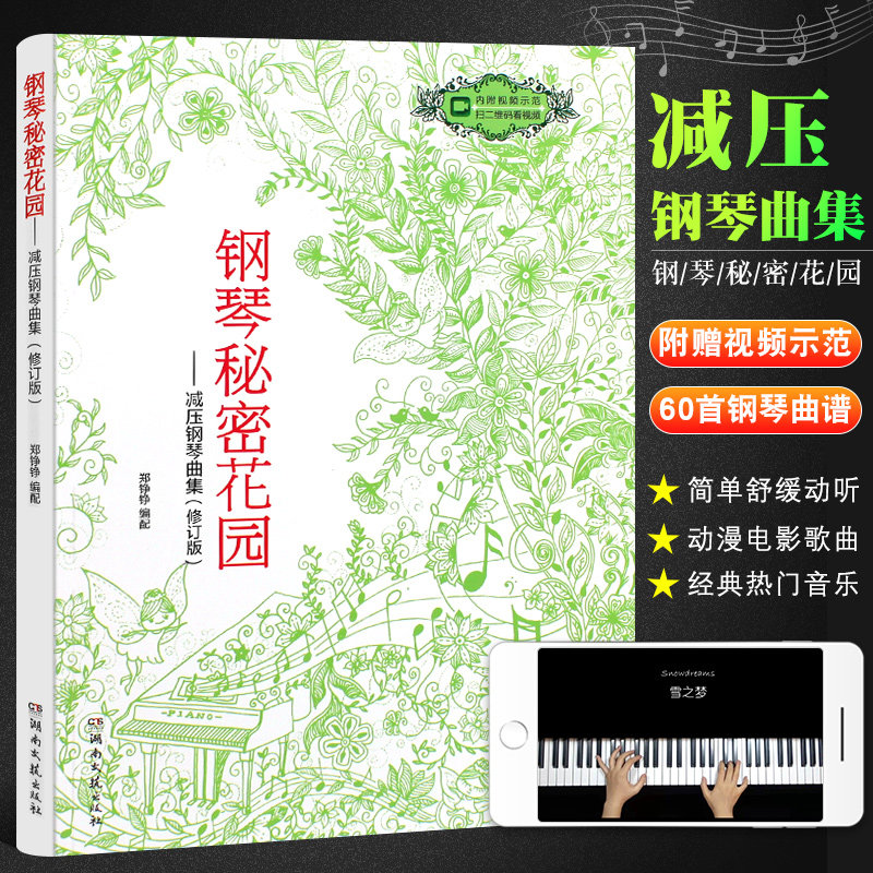 正版钢琴秘密花园 减压钢琴曲60首 雅尼 克莱德曼 马克西姆钢琴基础