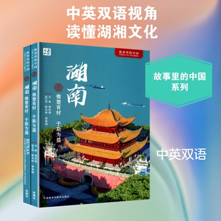 湖南:惟楚有材 于斯为盛(全2册) 外语教学与研究出版社 郑佳明 主编;陈先枢,周建刚 副主编 文轩书籍