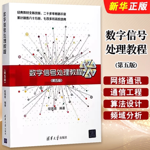 正版数字信号处理教程 第五版 程佩青 清华大学出版社 网络通讯通信工程原理入门基础知识教材教程书