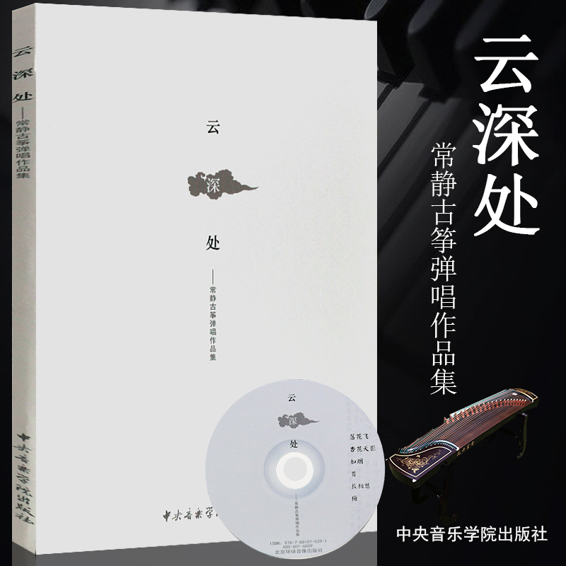 正版云深处常静古筝弹唱作品集古筝弹唱基础练习曲教材教程书中央音乐学院出版社古筝弹唱曲谱书