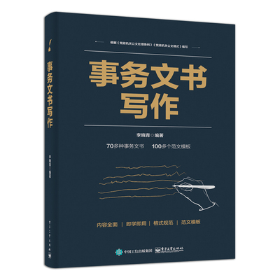 正版事务文书写作 李晓青 电子工业出版社 格式写法写作注意事项 提高事务文书的写作水平工具教材教程书