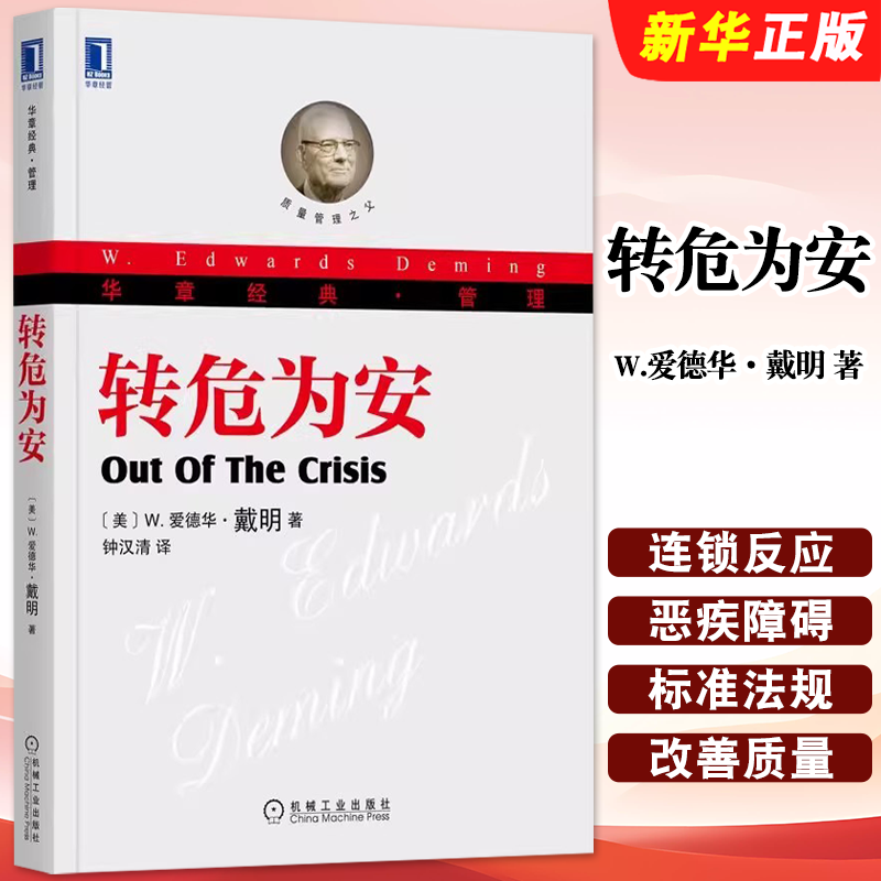 正版转危为安 爱德华 戴明 著 机械工业出版社 现代质量管理之父 戴明学说 如何转型以求生 服务型组织质量革命研究指南教材教程书