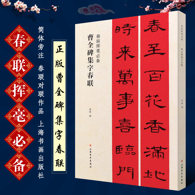 正版曹全碑集字春联 春联挥毫 简体旁注 春联对联作品集 隶书毛笔书法