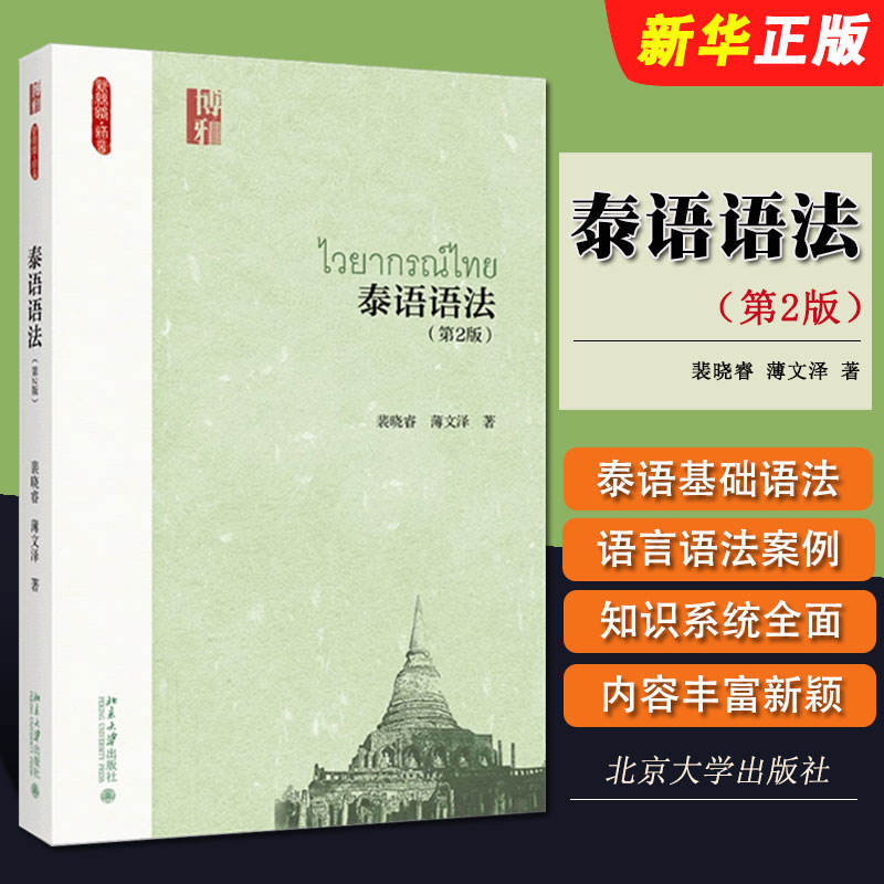 正版泰语语法 第2版 泰语专业本科语法课程 裴晓睿 北京大学出版社 泰语精读实践课程 泰语基础语法 大专院校泰语专业本科教材书